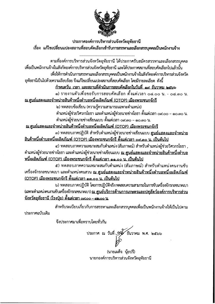 องค์การบริหารส่วนจังหวัดอุทัยธานี